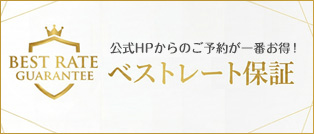 最低価格保証 公式HPからのご予約でお料理が一番お得に！